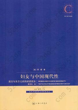 妇女与中国现代性: 西方与东方之间的阅读政治