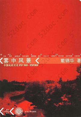 雾中风景: 中国电影文化1978-1998