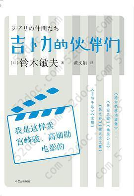 吉卜力的伙伴们: 我是这样卖宫崎骏、高畑勋电影的