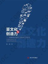 亚文化与创造力——新媒体技术条件下的粉丝文化研究