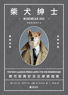 柴犬绅士: 都市型男好品位穿搭指南