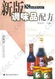 新版调味品配方