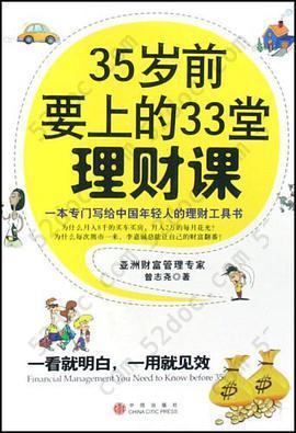 35岁前要上的33堂理财课