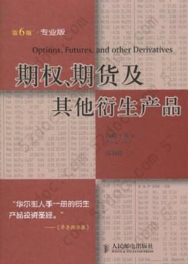 期权、期货及其他衍生产品: 投资理财经典译丛