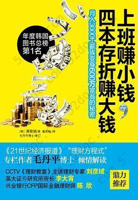 上班赚小钱，四本存折赚大钱: 月入3000工薪族变身600万富翁的秘密