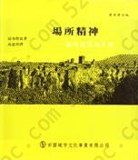 场所精神：迈向建筑现象学: Genius Loci: Towards a Phenomenology of Architecture