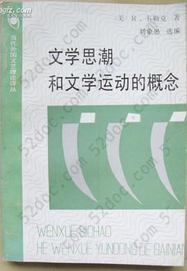 文学思潮和文学运动的概念: 当代外国文艺理论译丛