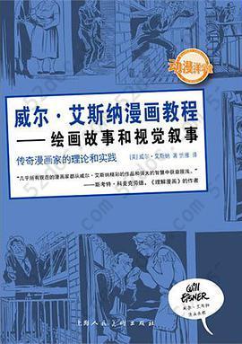 威尔·艾斯纳漫画教程: 绘画故事和视觉叙事