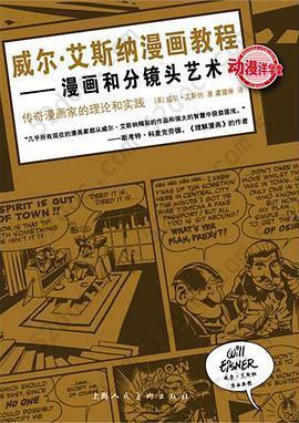 威尔·艾斯纳漫画教程: 漫画和分镜头艺术