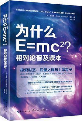 为什么E=mc2相对论普及读本