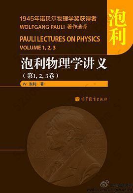 泡利物理学讲义（第1,2,3卷）: 1945年诺贝尔物理学奖获得者 Wolfgang Pauli 著作选译