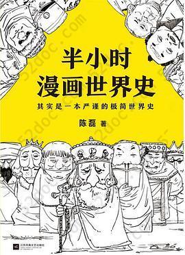 半小时漫画世界史: 其实是一本严谨的极简世界史