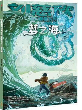 梦之海: 刘慈欣科幻漫画系列第1辑