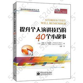 提升个人演讲技巧的40个小故事: 提升个人演讲技巧的40个小故事