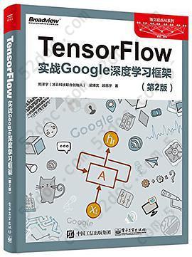 TensorFlow：实战Google深度学习框架（第2版）