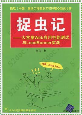 捉虫记: 大容量Web应用性能测试与LoadRunner实战