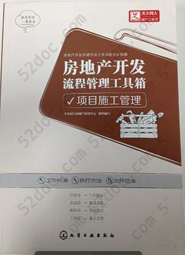 房地产开发流程管理工具箱: 项目施工管理