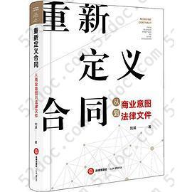 重新定义合同：从商业意图到法律文件