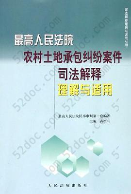 最高人民法院农村土地承包纠纷案件司法解释理解与适用