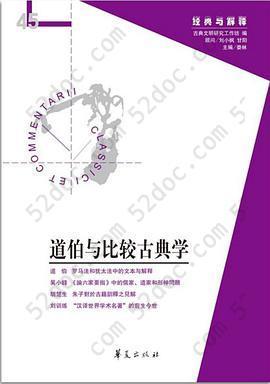 道伯与比较古典学: 经典与解释辑刊45