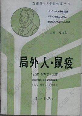 局外人·鼠疫: 获诺贝尔文学奖作家丛书