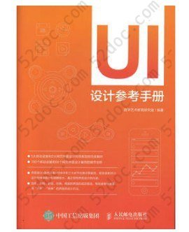 UI设计参考手册: 图例赏析 案例解读 配色方案 能够用得起来的UI界面设计 移动UI App参考手册