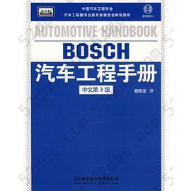 BOSCH汽车工程手册（中文第3版）