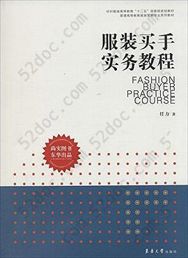 纺织服装高等教育"十二五"部委级规划教材·普通高等教育服装营销专业系列教材: 服装买手实务教程