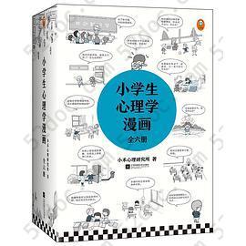 小学生心理学漫画（全六册）