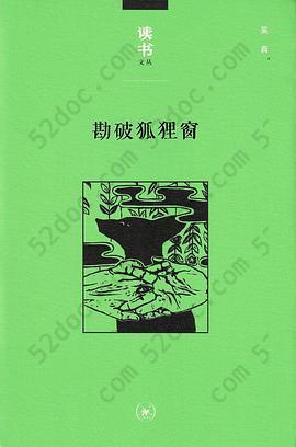 勘破狐狸窗: 中日文化交流史上的人事与书事