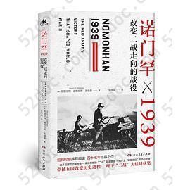 诺门罕1939: 改变二战走向的战役