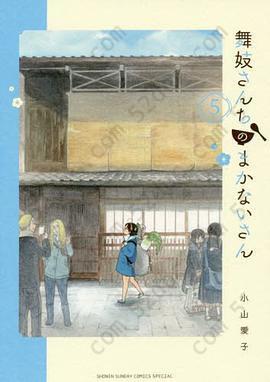 舞妓さんちのまかないさん 5