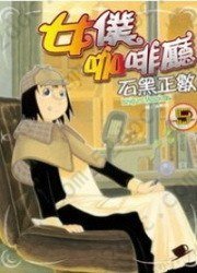 女僕咖啡廳(05)