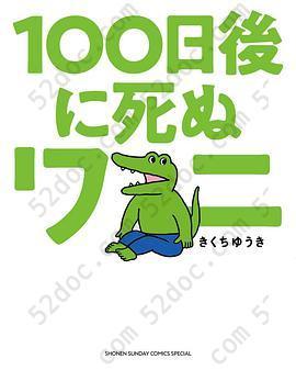 100日後に死ぬワニ