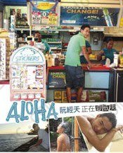 ALOHA! 正在夏威夷