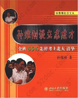 孙维刚谈立志成才: 全班55%怎样考上北大清华