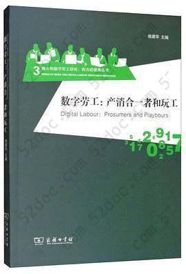 数字劳工: 产销合一者和玩工