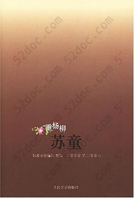 垂杨柳: （苏童短篇小说编年：2000～2006）