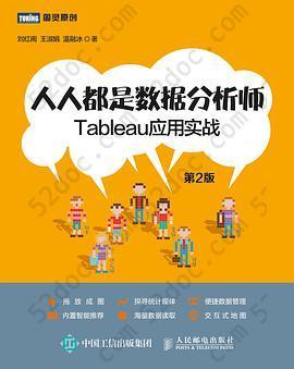 人人都是数据分析师：Tableau应用实战（第2版）