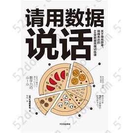 请用数据说话: 关于理性思考、精确表达的44堂数据思维训练课