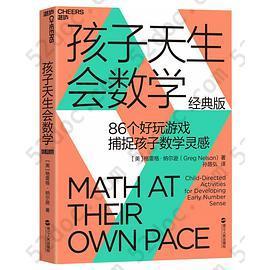 孩子天生会数学: 86个好玩游戏，捕捉孩子数学灵感