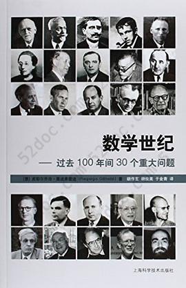 数学世纪--过去100年间30个重大问题