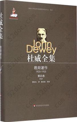 杜威全集·晚期著作（1925-1953）: 第四卷（1929）：确定性的寻求—— 一种知行关系的研究