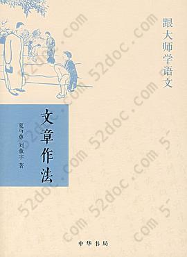 文章作法: 跟大师学语文