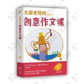 大猫老师的创意作文课（当当独家赠送精美作文本）