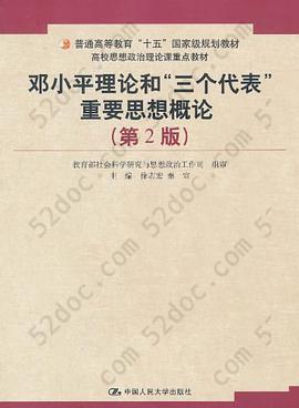 邓小平理论和“三个代表”重要思想概论