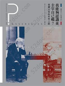 法國高中生哲學讀本III 我能夠認識並主宰自己嗎？: 建構自我的哲學之路