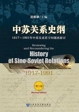 中苏关系史纲: 1917-1991中苏关系若干问题再探讨