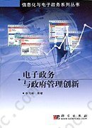 电子政务与政府管理创新