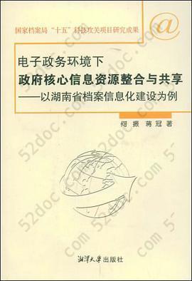 电子政务环境下政府核心信息资源整合与共享